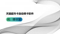 天猫超市卡回收利器，自动绑卡软件该怎么选？