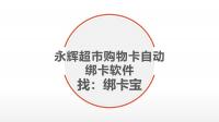 破解海量永辉超市购物卡绑定难题，绑卡宝成回收商利器