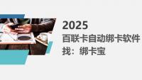 怎么快速解决大量百联卡的绑定问题