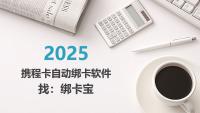 携程卡自动绑卡软件——绑卡宝：回收商家的高效助手
