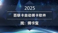 百联卡批量绑定不用愁，绑卡宝实用技巧来解忧