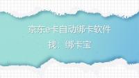 京东e卡批量绑定有妙招：绑卡宝助力高效操作