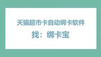 天猫超市卡绑定效率低？绑卡宝为回收商家破局