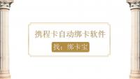怎么快速上手携程卡批量绑定？高效工具来助力