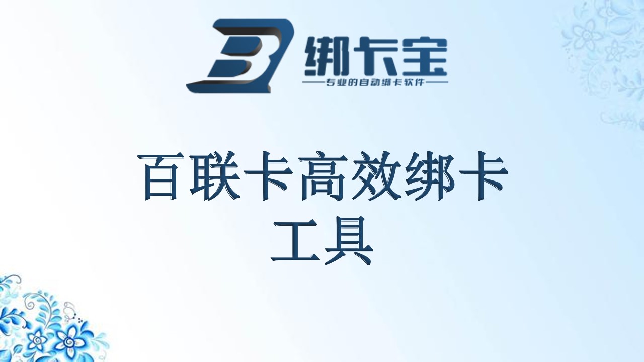百联卡高效绑卡工具.jpg