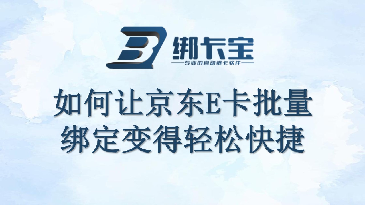 绑卡宝：如何让京东E卡批量绑定变得轻松快捷.jpg