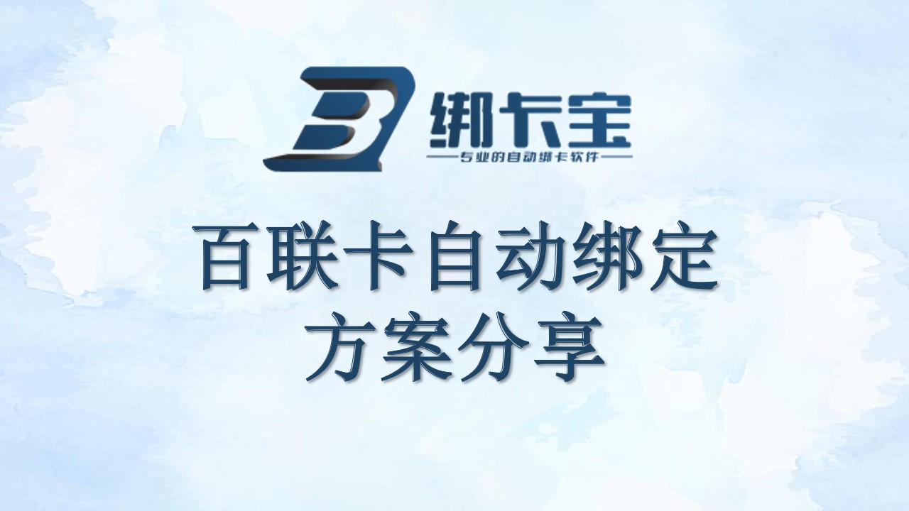 百联卡自动绑定方案分享.jpg