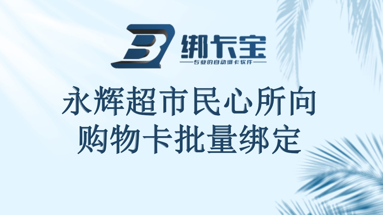 永辉超市民心所向，购物卡批量绑定添便捷.jpg