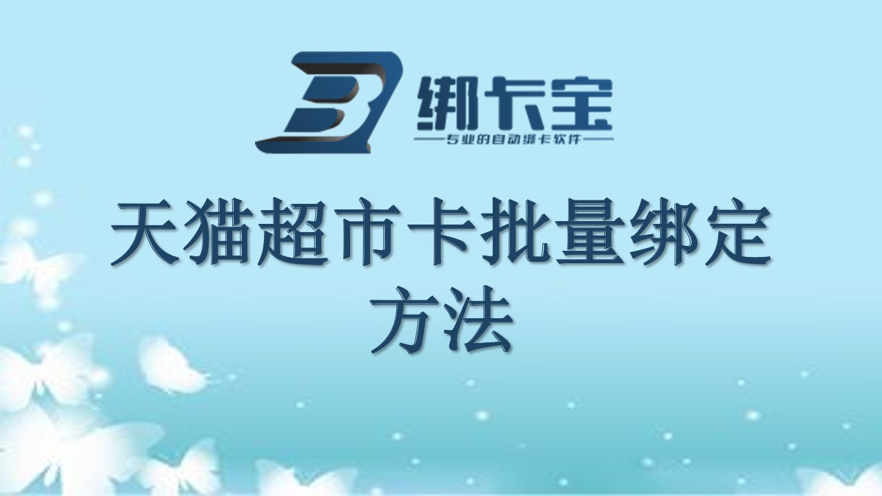 天猫超市卡批量绑定方法.jpg