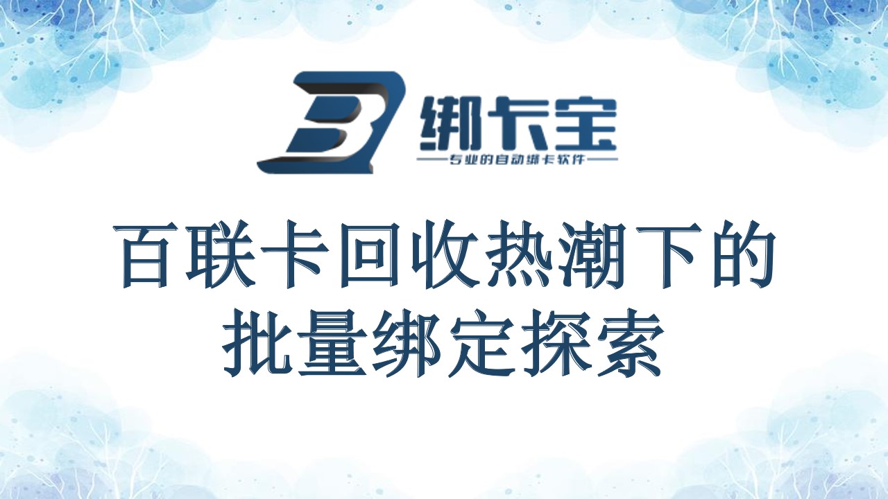 百联卡回收热潮下的批量绑定探索.jpg
