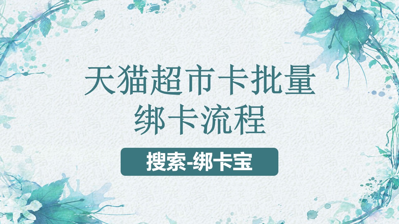 天猫超市卡批量绑卡流程.jpg