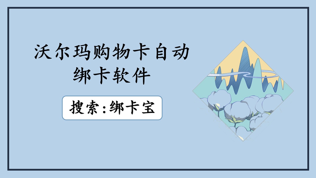 沃尔玛购物卡自动绑卡软件4.7.jpg
