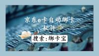 京东e卡绑卡效率提升，绑卡宝的神奇功效