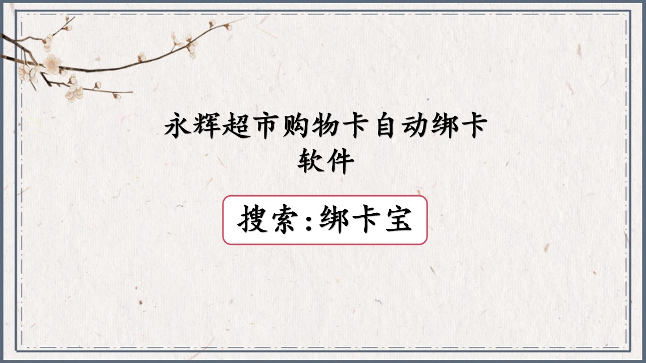 永辉超市购物卡自动绑卡软件.jpg