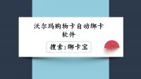 沃尔玛购物卡自动绑卡，绑卡宝是不二之选