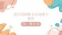 沃尔玛购物卡自动绑卡智能工具，助力回收商家高效管理