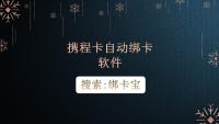 携程卡怎么提高绑卡效率，绑卡宝的高效解决方案