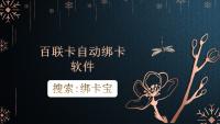 百联卡自动绑卡指南