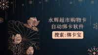 永辉超市购物卡快速绑卡方案大公开