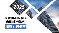永辉购物卡批量绑定与自动核验秘籍，绑卡宝助力商家高效运营