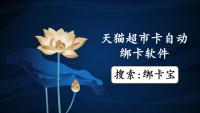 手握多张天猫超市卡，绑卡太麻烦？救星来了！