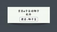 京东e卡绑定难题终结者，一键批量操作秘籍大公开