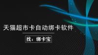 天猫超市卡批量绑定全攻略，回收商家效率翻倍秘籍