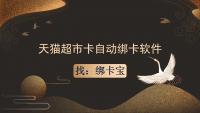 天猫超市卡自动绑卡神器在哪？回收商家都在用的高效方案