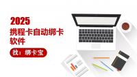 2025年携程卡自动绑卡解决方案