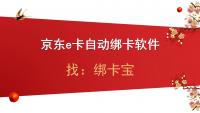 一键解锁高效管理，京东e卡自动绑卡实现全攻略