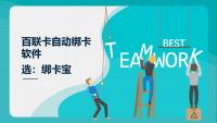 百联卡管理新革命：自动绑卡软件如何助力回收商家降本增效