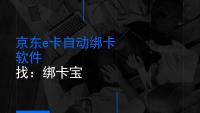 京东e卡批量绑定难？一键操作省时间！