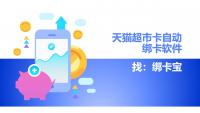 海量天猫超市卡绑定难题？一键搞定超便捷攻略