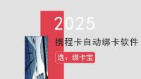携程卡批量绑定别发愁？这款神器让效率翻倍！