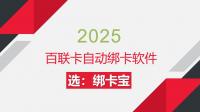 百联卡自动绑卡新体验，绑卡宝让回收商家效率翻倍