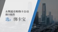 永辉超市购物卡批量绑定超简单！一键绑定不费劲！