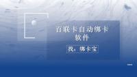 百联卡批量绑卡神器登场！回收商家效率翻倍的秘诀