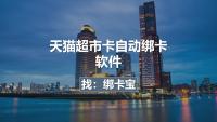 天猫超市卡批量绑定难题破解，高效绑卡指南