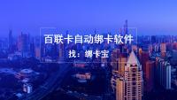 百联卡批量绑卡快人一步！回收商家效率飞升指南