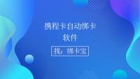 携程卡自动绑卡有妙招：绑卡宝助力回收商家高效处理