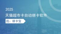 大量天猫超市卡批量绑定方案，回收商家效率升级攻略