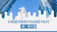 永辉超市卡批量绑定困境突围，解锁高效管理新姿势