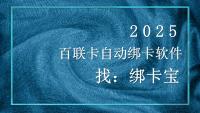 百联卡批量绑定难题破解：绑卡宝成高效管理利器
