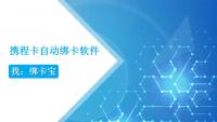 大量携程卡急需批量绑定，有什么方法？