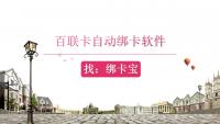 怎么一键绑定大量百联卡？高效工具破解批量操作难题