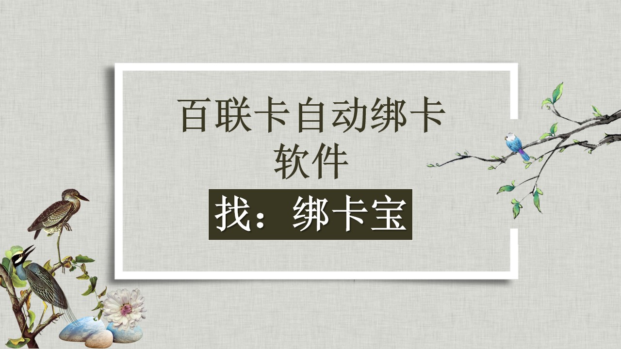 百联卡自动绑卡软件7.24.jpg