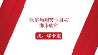 沃尔玛购物卡批量绑定方法探索：智能工具破解效率难题