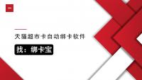 天猫超市卡热门绑卡工具：绑卡宝让批量处理变轻松