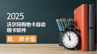 沃尔玛购物卡批量绑定体验：效率工具带来的改变