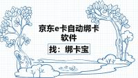 京东e卡热门批量绑卡工具：绑卡宝让商家效率翻倍